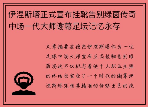 伊涅斯塔正式宣布挂靴告别绿茵传奇中场一代大师谢幕足坛记忆永存
