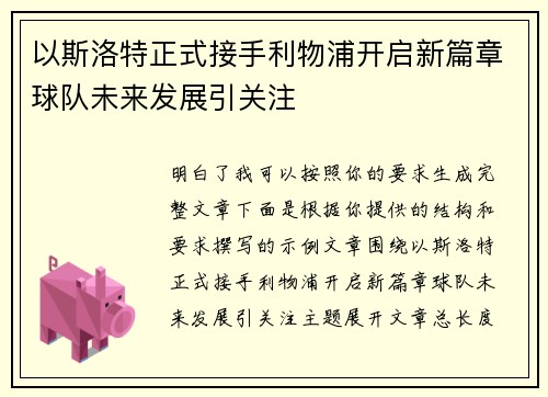 以斯洛特正式接手利物浦开启新篇章球队未来发展引关注