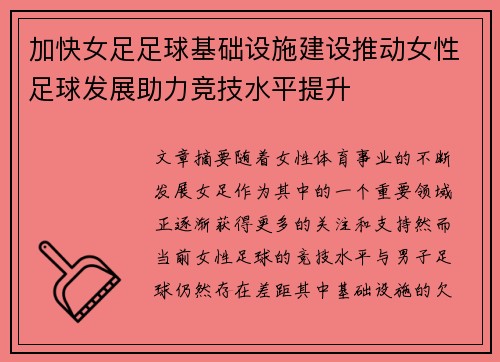 加快女足足球基础设施建设推动女性足球发展助力竞技水平提升 加快女足足球基础设施建设推动女性足球发展助力竞技水平提升