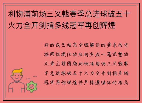 利物浦前场三叉戟赛季总进球破五十火力全开剑指多线冠军再创辉煌