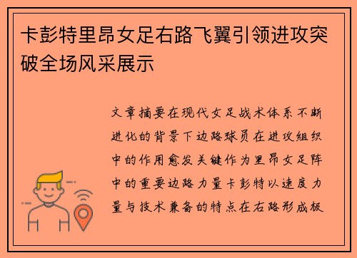 卡彭特里昂女足右路飞翼引领进攻突破全场风采展示
