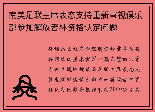 南美足联主席表态支持重新审视俱乐部参加解放者杯资格认定问题