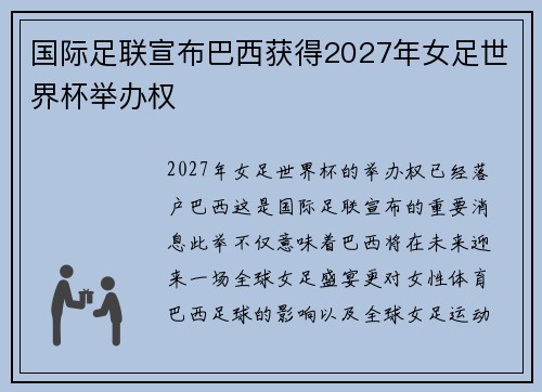国际足联宣布巴西获得2027年女足世界杯举办权