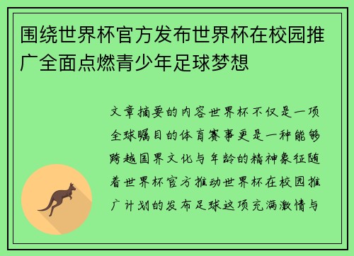 围绕世界杯官方发布世界杯在校园推广全面点燃青少年足球梦想 围绕世界杯官方发布世界杯在校园推广全面点燃青少年足球梦想