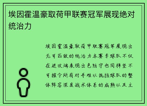 埃因霍温豪取荷甲联赛冠军展现绝对统治力