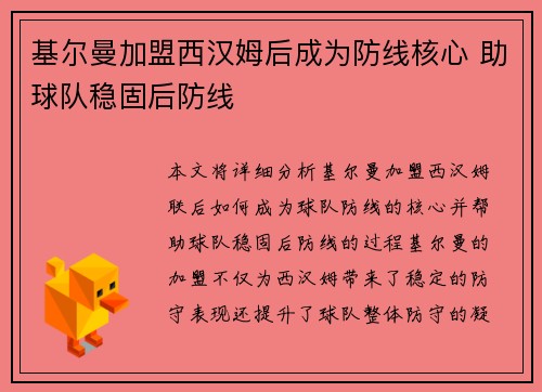 基尔曼加盟西汉姆后成为防线核心 助球队稳固后防线