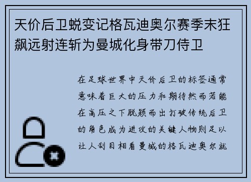 天价后卫蜕变记格瓦迪奥尔赛季末狂飙远射连斩为曼城化身带刀侍卫