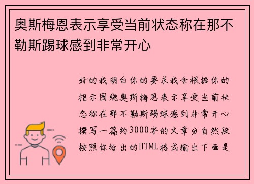 奥斯梅恩表示享受当前状态称在那不勒斯踢球感到非常开心 奥斯梅恩表示享受当前状态称在那不勒斯踢球感到非常开心