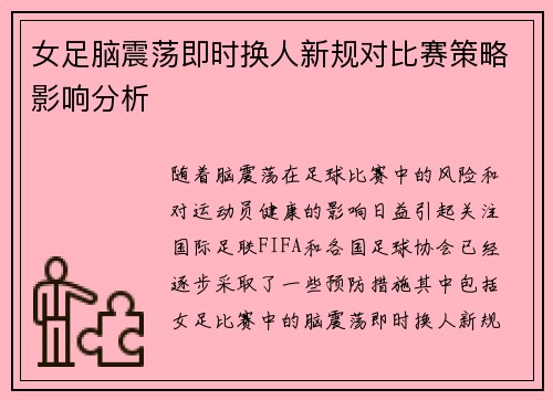女足脑震荡即时换人新规对比赛策略影响分析