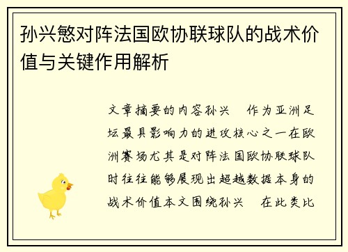 孙兴慜对阵法国欧协联球队的战术价值与关键作用解析 孙兴慜对阵法国欧协联球队的战术价值与关键作用解析