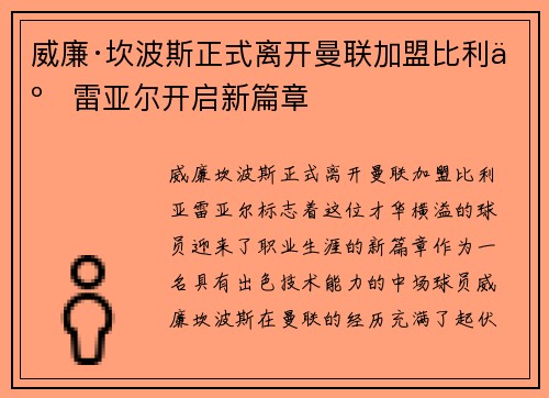 威廉·坎波斯正式离开曼联加盟比利亚雷亚尔开启新篇章 威廉·坎波斯正式离开曼联加盟比利亚雷亚尔开启新篇章