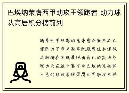 巴埃纳荣膺西甲助攻王领跑者 助力球队高居积分榜前列