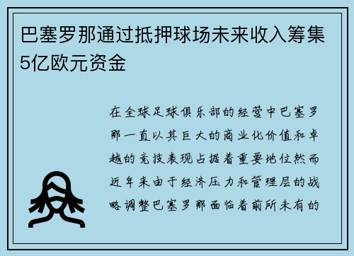 巴塞罗那通过抵押球场未来收入筹集5亿欧元资金