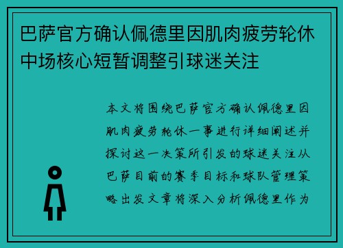 巴萨官方确认佩德里因肌肉疲劳轮休中场核心短暂调整引球迷关注 巴萨官方确认佩德里因肌肉疲劳轮休中场核心短暂调整引球迷关注