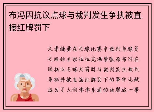 布冯因抗议点球与裁判发生争执被直接红牌罚下