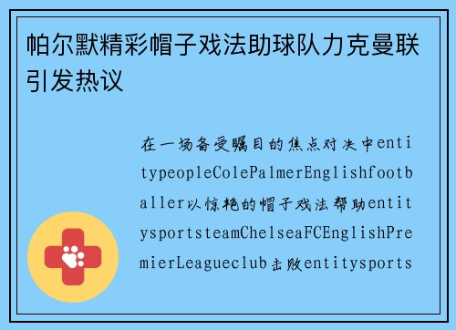 帕尔默精彩帽子戏法助球队力克曼联引发热议