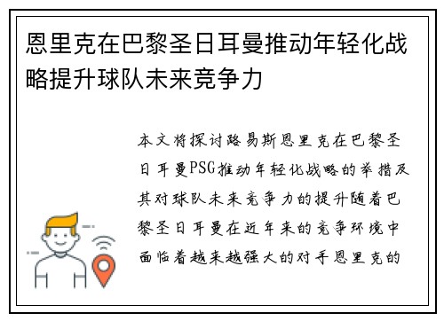 恩里克在巴黎圣日耳曼推动年轻化战略提升球队未来竞争力 恩里克在巴黎圣日耳曼推动年轻化战略提升球队未来竞争力