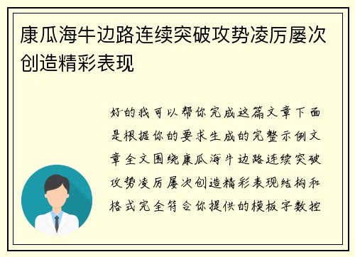 康瓜海牛边路连续突破攻势凌厉屡次创造精彩表现 康瓜海牛边路连续突破攻势凌厉屡次创造精彩表现