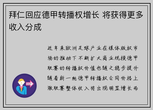 拜仁回应德甲转播权增长 将获得更多收入分成 拜仁回应德甲转播权增长 将获得更多收入分成