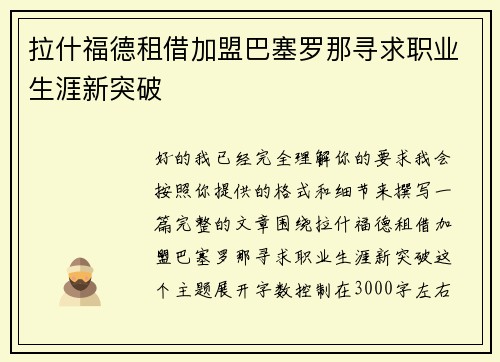 拉什福德租借加盟巴塞罗那寻求职业生涯新突破