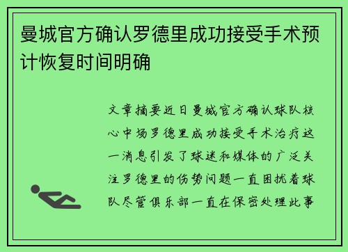 曼城官方确认罗德里成功接受手术预计恢复时间明确 曼城官方确认罗德里成功接受手术预计恢复时间明确