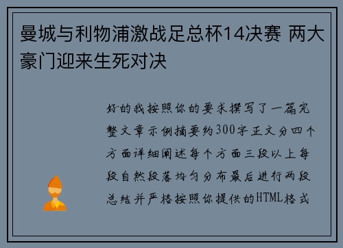 曼城与利物浦激战足总杯14决赛 两大豪门迎来生死对决 曼城与利物浦激战足总杯14决赛 两大豪门迎来生死对决