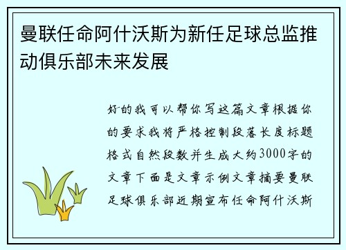 曼联任命阿什沃斯为新任足球总监推动俱乐部未来发展 曼联任命阿什沃斯为新任足球总监推动俱乐部未来发展