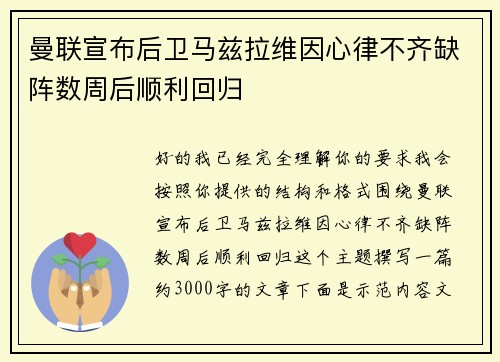曼联宣布后卫马兹拉维因心律不齐缺阵数周后顺利回归 曼联宣布后卫马兹拉维因心律不齐缺阵数周后顺利回归