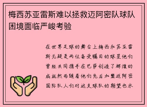 梅西苏亚雷斯难以拯救迈阿密队球队困境面临严峻考验 梅西苏亚雷斯难以拯救迈阿密队球队困境面临严峻考验
