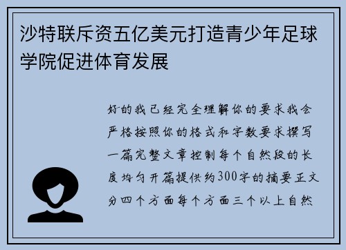 沙特联斥资五亿美元打造青少年足球学院促进体育发展 沙特联斥资五亿美元打造青少年足球学院促进体育发展