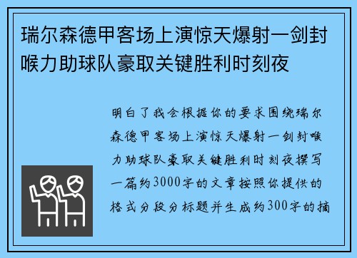 瑞尔森德甲客场上演惊天爆射一剑封喉力助球队豪取关键胜利时刻夜