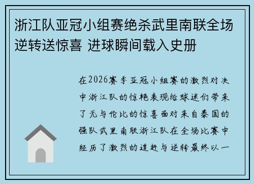 浙江队亚冠小组赛绝杀武里南联全场逆转送惊喜 进球瞬间载入史册