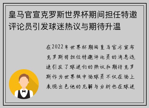皇马官宣克罗斯世界杯期间担任特邀评论员引发球迷热议与期待升温