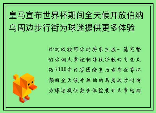 皇马宣布世界杯期间全天候开放伯纳乌周边步行街为球迷提供更多体验