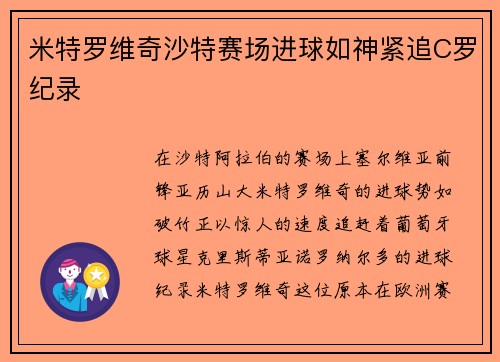 米特罗维奇沙特赛场进球如神紧追C罗纪录 米特罗维奇沙特赛场进球如神紧追C罗纪录