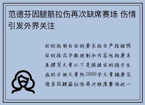 范德芬因腿筋拉伤再次缺席赛场 伤情引发外界关注