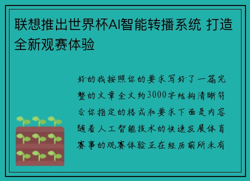 联想推出世界杯AI智能转播系统 打造全新观赛体验