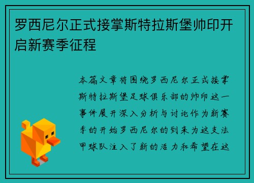 罗西尼尔正式接掌斯特拉斯堡帅印开启新赛季征程 罗西尼尔正式接掌斯特拉斯堡帅印开启新赛季征程