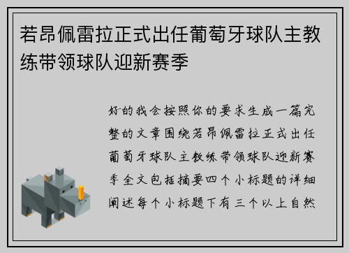 若昂佩雷拉正式出任葡萄牙球队主教练带领球队迎新赛季