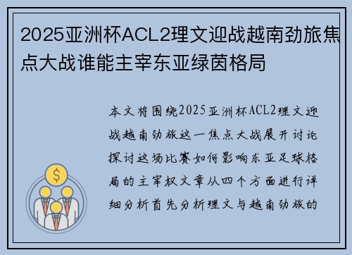 2025亚洲杯ACL2理文迎战越南劲旅焦点大战谁能主宰东亚绿茵格局 2025亚洲杯ACL2理文迎战越南劲旅焦点大战谁能主宰东亚绿茵格局