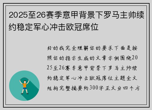 2025至26赛季意甲背景下罗马主帅续约稳定军心冲击欧冠席位