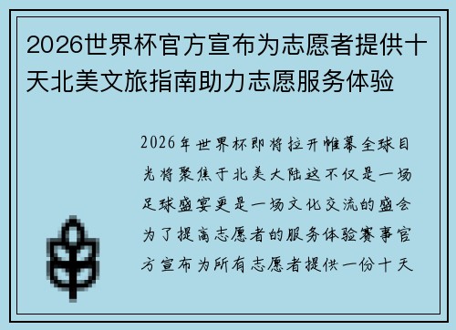 2026世界杯官方宣布为志愿者提供十天北美文旅指南助力志愿服务体验