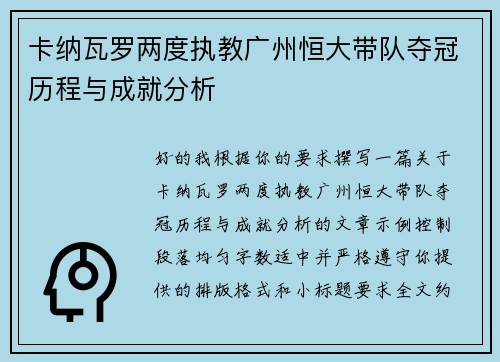 卡纳瓦罗两度执教广州恒大带队夺冠历程与成就分析