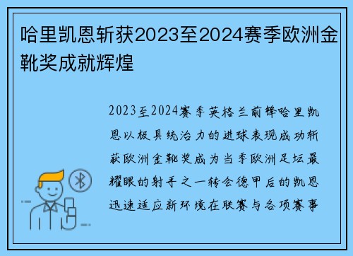 哈里凯恩斩获2023至2024赛季欧洲金靴奖成就辉煌