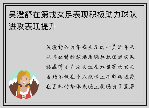 吴澄舒在第戎女足表现积极助力球队进攻表现提升