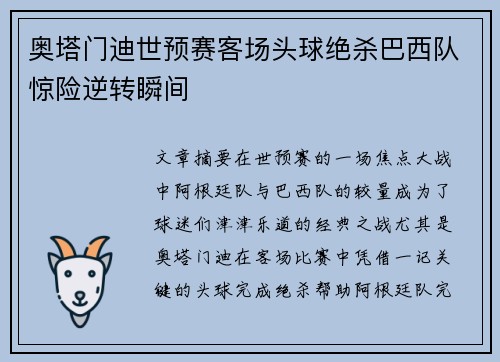 奥塔门迪世预赛客场头球绝杀巴西队惊险逆转瞬间