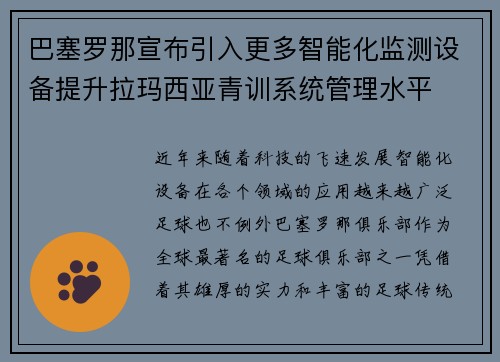 巴塞罗那宣布引入更多智能化监测设备提升拉玛西亚青训系统管理水平
