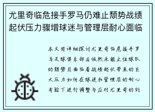尤里奇临危接手罗马仍难止颓势战绩起伏压力骤增球迷与管理层耐心面临严峻考验