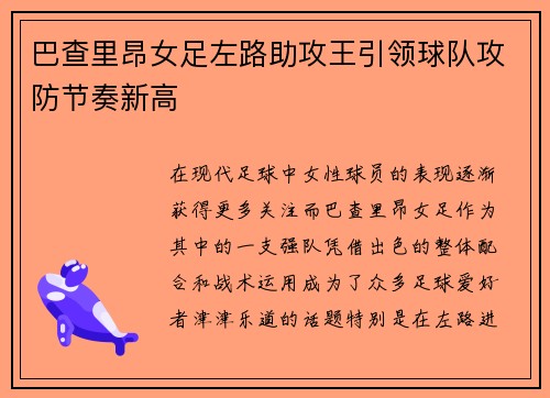 巴查里昂女足左路助攻王引领球队攻防节奏新高