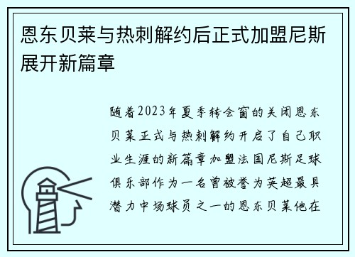 恩东贝莱与热刺解约后正式加盟尼斯展开新篇章